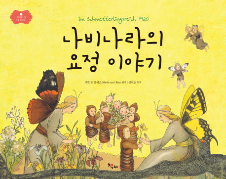 나비나라의 요정 이야기(World Classic 1)(양장본 HardCover)