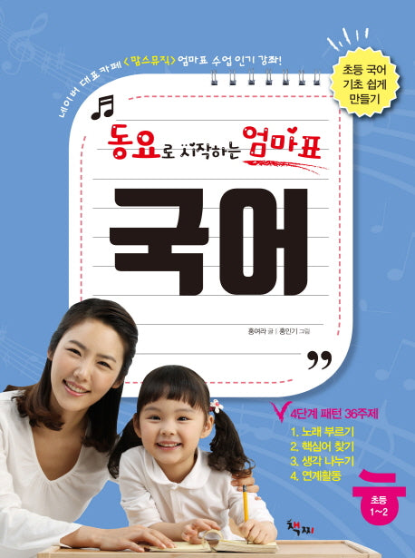 동요로 시작하는 엄마표 국어