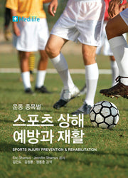 스포츠 상해 예방과 재활(운동 종목별)