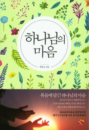 하나님의 마음