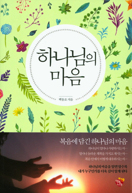 하나님의 마음