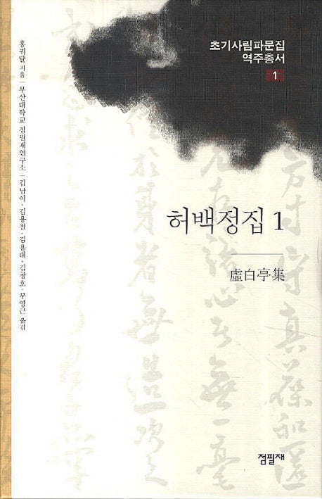 허백정집 1(초기사림파문집 역주총서 1)