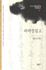 허백정집 2(초기사림파문집 역주총서 2)