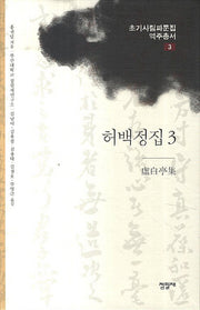 허백정집 3(초기사림파문집 역주총서 3)