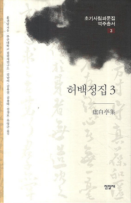 허백정집 3(초기사림파문집 역주총서 3)