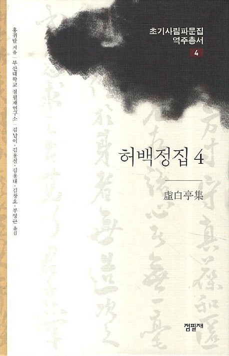 허백정집 4(초기사림파문집 역주총서 4)