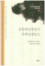 오졸재선생실기 목계선생일고(초기사림파문집역주총서 5)(양장본 HardCover)