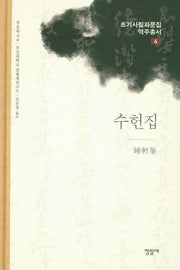 수헌집(초기사림파문집역주총서 6)