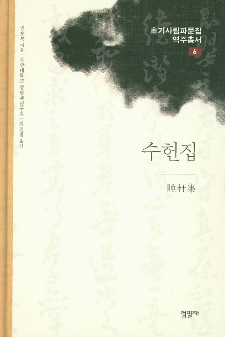 수헌집(초기사림파문집역주총서 6)