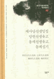 재사당선생일집 망헌선생유고 용재선생유고 동계실기(초기사림파문집역주총서 7)(양장본 HardCover)