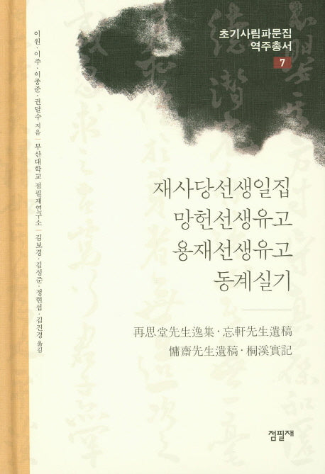 재사당선생일집 망헌선생유고 용재선생유고 동계실기(초기사림파문집역주총서 7)(양장본 HardCover)