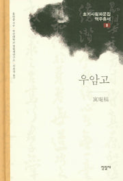우암고(초기사림파문집역주총서 8)(양장본 HardCover)