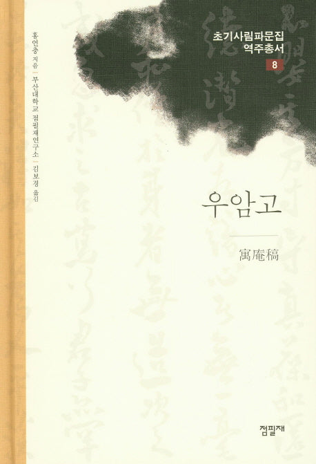 우암고(초기사림파문집역주총서 8)(양장본 HardCover)
