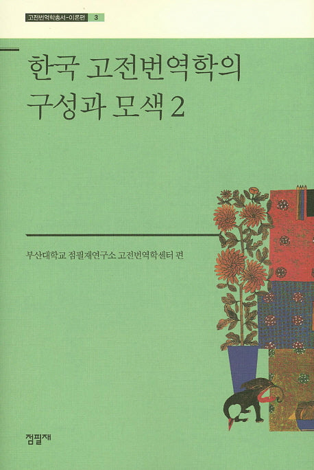 한국 고전번역학의 구성과 모색 2(고전번역학총서 3)(양장본 HardCover)