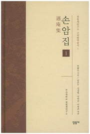 손암집 1(점필재연구소 고전번역총서 1)(양장본 HardCover)
