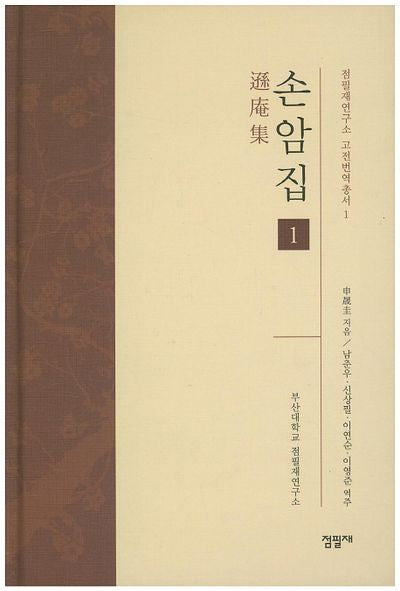 손암집 1(점필재연구소 고전번역총서 1)(양장본 HardCover)