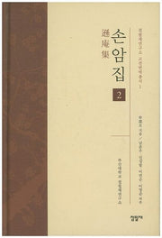 손암집 2(점필재연구소 고전번역총서 1)(양장본 HardCover)