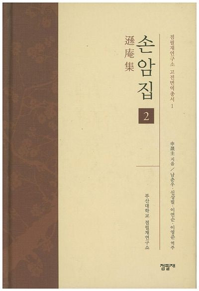 손암집 2(점필재연구소 고전번역총서 1)(양장본 HardCover)