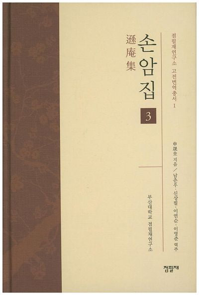손암집 3(점필재연구소 고전번역총서 1)(양장본 HardCover)