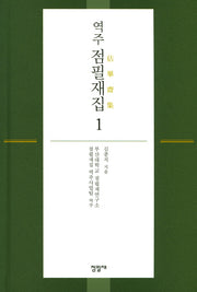 점필재집 1(역주)(양장본 Hardcover)