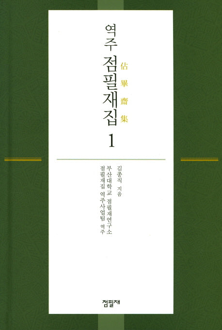 점필재집 1(역주)(양장본 Hardcover)