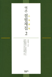 점필재집 2(역주)(양장본 Hardcover)
