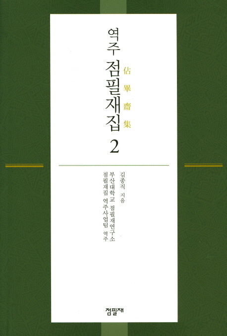 점필재집 2(역주)(양장본 Hardcover)
