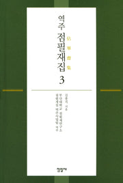 점필재집 3(역주)(양장본 Hardcover)
