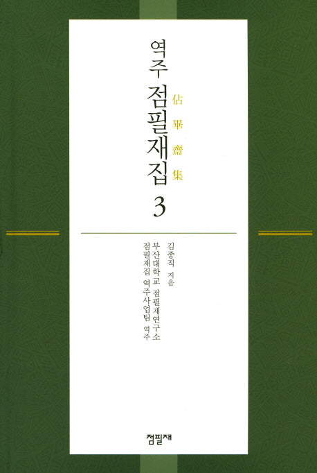 점필재집 3(역주)(양장본 Hardcover)