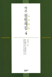 점필재집 4(역주)(양장본 Hardcover)