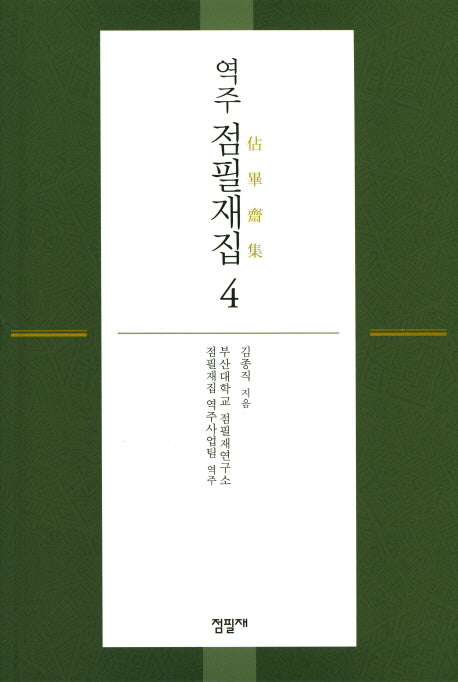 점필재집 4(역주)(양장본 Hardcover)