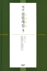 점필재집 5(역주)(양장본 Hardcover)