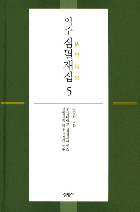 점필재집 5(역주)(양장본 Hardcover)