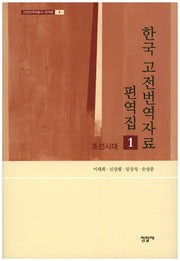 한국 고전번역자료 편역집 1(고전번역학총서-번역편 4)(양장본 HardCover)