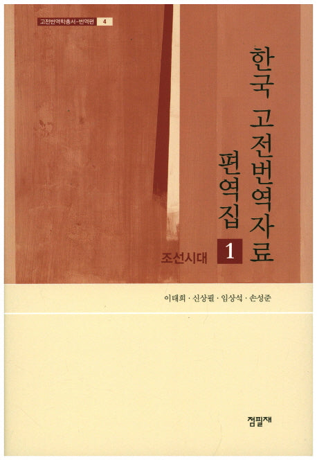 한국 고전번역자료 편역집 1(고전번역학총서-번역편 4)(양장본 HardCover)