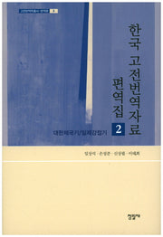한국 고전번역자료 편역집 2(고전번역학총서-번역편 5)(양장본 HardCover)