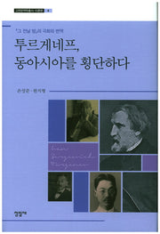 투르게네프, 동아시아를 횡단하다(고전번역학총서 이론편 4)(양장본 Hardcover)