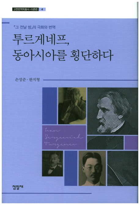 투르게네프, 동아시아를 횡단하다(고전번역학총서 이론편 4)(양장본 Hardcover)