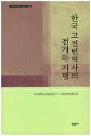 한국 고전번역사의 전개와 지평(고전번역학총서-이론편 6)(양장본 HardCover)
