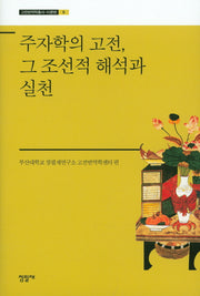 주자학의 고전, 그 조선적 해석과 실천(고전번역학총서 이론편 5)(양장본 HardCover)