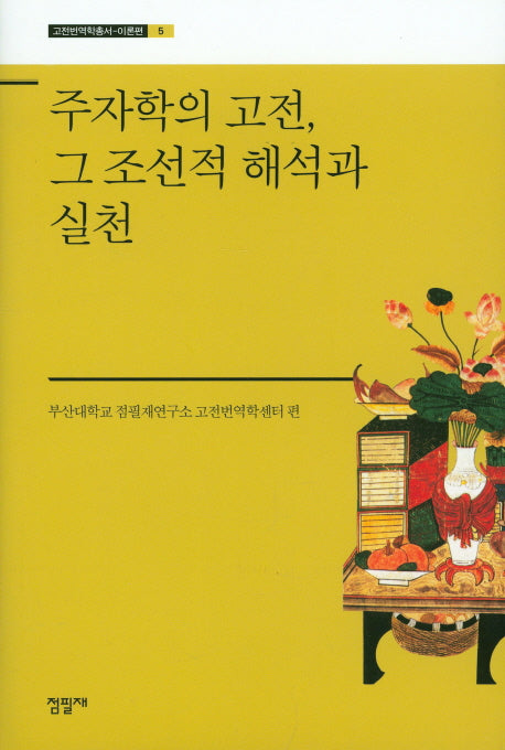 주자학의 고전, 그 조선적 해석과 실천(고전번역학총서 이론편 5)(양장본 HardCover)