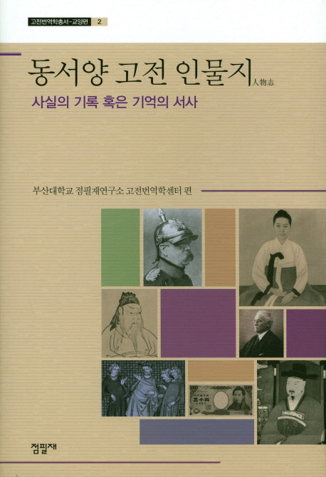 동서양 고전 인물지: 사실의 기록 혹은 기억의 서사(고전번역학총서 2)(양장본 HardCover)
