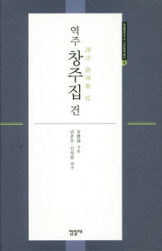 역주 창주집 건(점필재연구소 고전번역총서 2)(양장본 Hardcover)