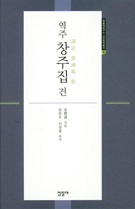 역주 창주집 건(점필재연구소 고전번역총서 2)(양장본 Hardcover)