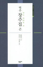 역주 창주집 곤(점필재연구소 고전번역총서 2)(양장본 Hardcover)