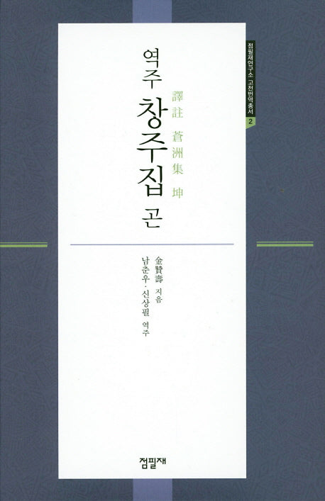 역주 창주집 곤(점필재연구소 고전번역총서 2)(양장본 Hardcover)