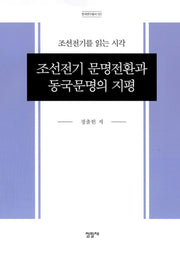 조선전기 문명전환과 동국문명의 지평: 조선전기를 읽는 시각(한국연구총서 122)(양장본 Hardcover)