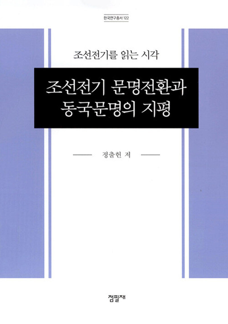 조선전기 문명전환과 동국문명의 지평: 조선전기를 읽는 시각(한국연구총서 122)(양장본 Hardcover)