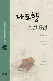 나도향 소설 9선(일제강점기 한국현대문학 시리즈 10)