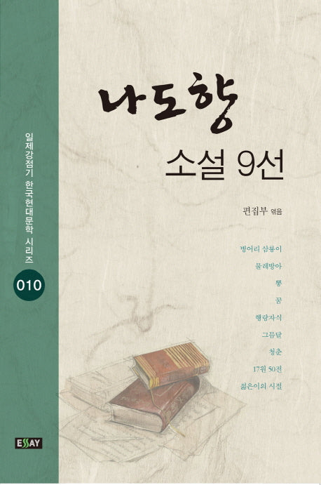 나도향 소설 9선(일제강점기 한국현대문학 시리즈 10)
